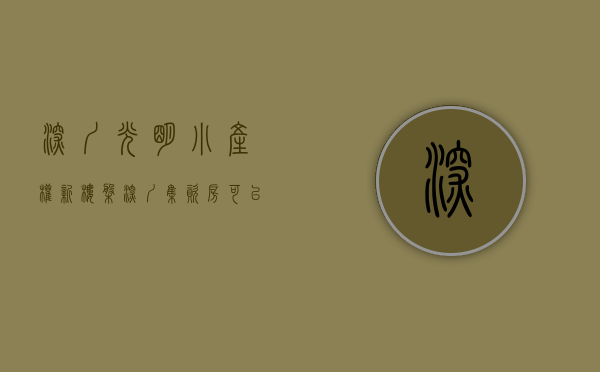 深圳光明小产权新楼盘（深圳集资房可以买卖吗？光明地铁口小产权房《公明•仟里福》地铁6号线合水口站公明广场站 精装修交房两房三房 两证一书历史遗留统建楼）