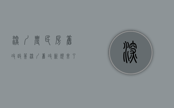 深圳农民房旧改政策（深圳旧改新规来了：小产权房农民房城中村住宅参照商品房！）