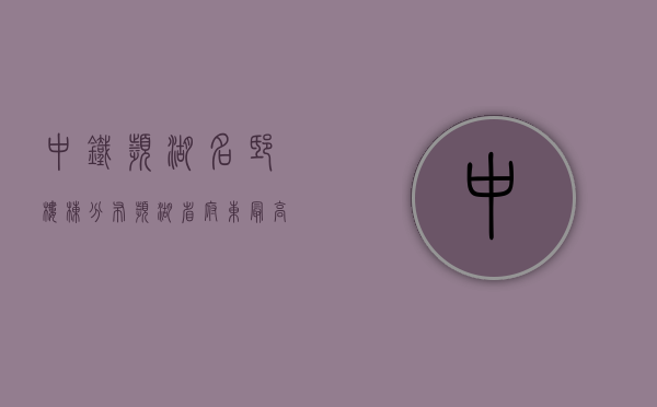 中铁滨湖名邸楼栋分布（滨湖省府东最高3万平的纯新盘将首开，中铁璟和院能买吗？）