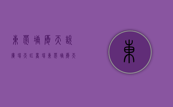 东莞塘厦天悦广场天虹商场（东莞塘厦天虹6栋最大规模小产权房《观湖世家》打骨折卖房，封闭式小区房，三房总价37万起）