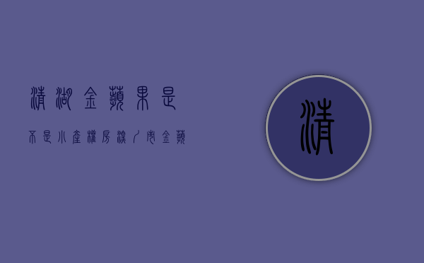 清湖金苹果是不是小产权房(深圳市金苹果小产权房问题) 清湖金苹果是不是小产权房(深圳市金苹果小产权房问题)