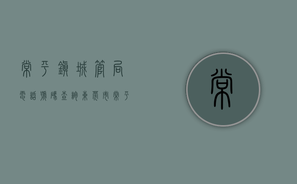 常平镇城管局电话号码查询（东莞市常平城管分局召开城市管理工作大会）