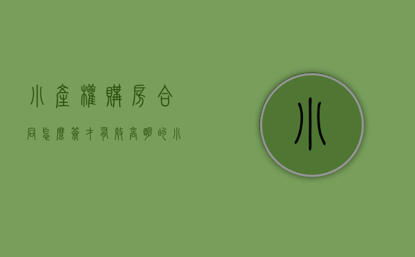 小产权购房合同怎么签才有效（高明的小产权房子购房合同怎么写？有法律效力？）