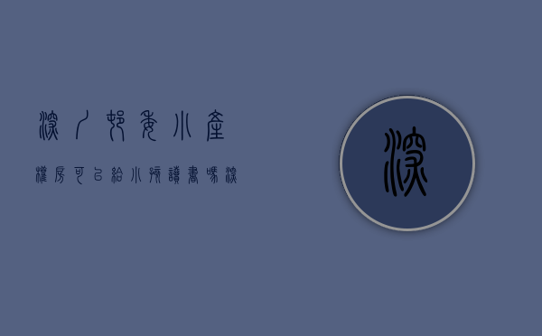 深圳村委小产权房可以给小孩读书吗现在（在深圳小产权中，有的村委房可以过户，有的为什么不行？）