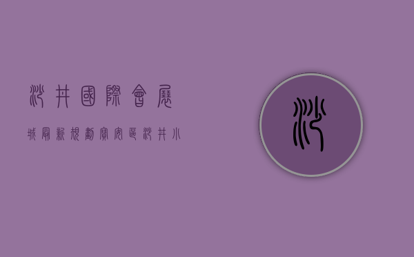 沙井国际会展城最新规划（宝安区沙井小产权房《会展中心城》原始户型 无暗房 均价9800元起）