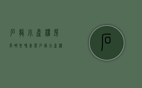 石龙小产权房有哪些吗(东莞石龙小产权房有哪些吗)