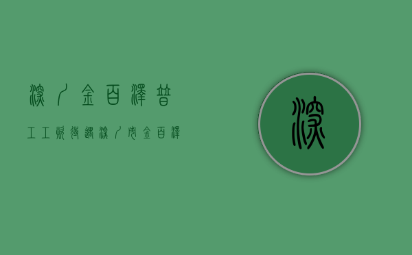 深圳金百泽普工工资待遇（深圳市金百泽电子科技股份有限公司 关于全资子公司入选第三批专精特新 “小巨人” 企业名单的公告）