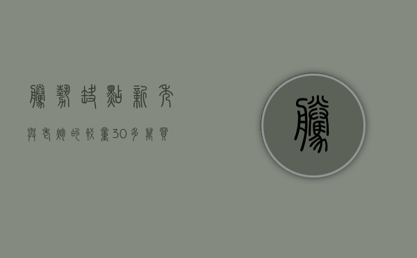 腾势缺点（新秀与老炮的较量！30多万买高端MPV，腾势D9与赛那怎么选？）(腾势 x)