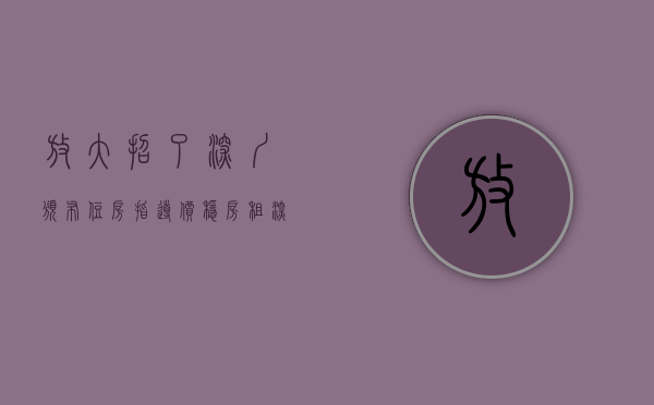 放大招了,深圳颁布住房指导价（稳房租！深圳再出新招，住房租金指导价能阻止房租上涨吗？）