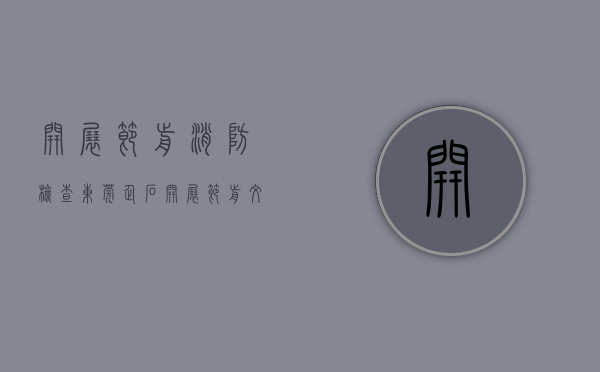 开展节前消防检查（东莞企石开展节前文化娱乐场所安全生产专项检查）