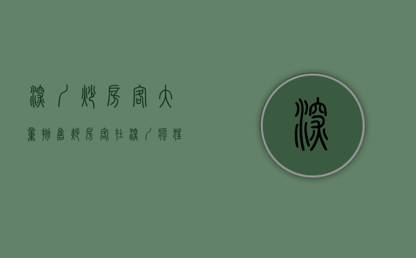 深圳炒房客大量抛售（炒房客在深圳疯狂“搞钱”）(深圳炒房客现状)