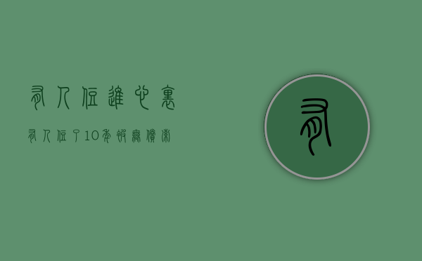 有人住进心里（有人住了10年被无偿索回，有人看5年也不敢下手，但深圳还有一群人在买小产权房）