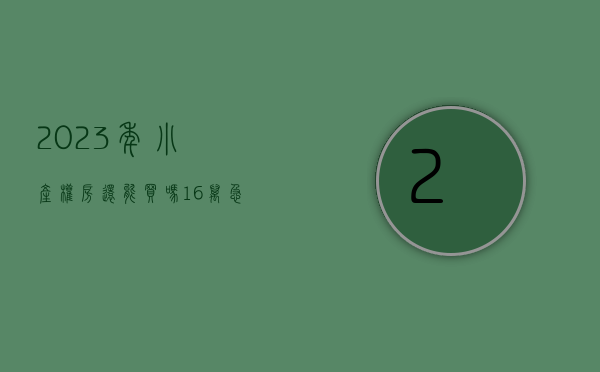 2023年小产权房还能买吗(16万急售新房三室一厅)
