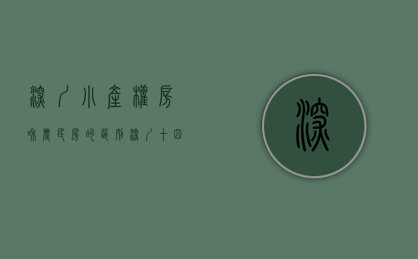 深圳小产权房和农民房的区别（深圳十四五颁布，小产权农民房前景如何？会转正还是会强制征收？）