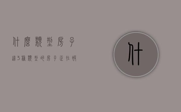 什么类型房子（这3种类型的房子，正在被市场无情抛弃，建议别再入坑了）