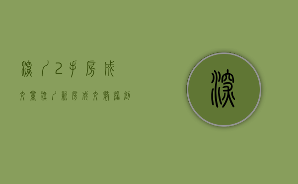 深圳2手房成交量（深圳新房成交数据创6年新高！二手房成交量腰斩 怎么回事？）