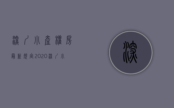 深圳小产权房最新规定（2020深圳小产权房最新政策动向解析）(2020深圳小产权房最新消息)