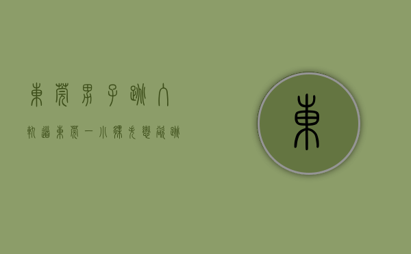 东莞男子跳入轨道（东莞一小伙失恋欲跳高架桥？身后一辆车，瞬间刹停……）