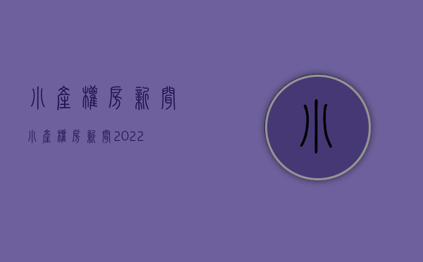小产权房新闻(小产权房新闻2022) 小产权房新闻(小产权房新闻2022)