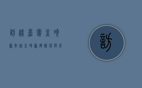 访谈嘉宾孟晓苏（对话｜孟晓苏：建议保障房可“先租后买”，现房销售与预售制共存）