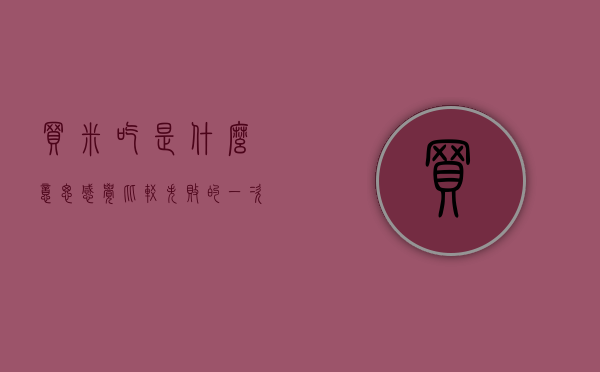 买米吃是什么意思（感觉比较失败的一次买米经历）(买个米什么意思)