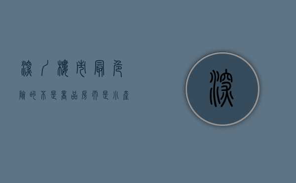 深圳楼市最危险的不是商品房,而是小产权房吗（深圳楼市最危险的不是商品房，而是小产权房）