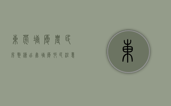 东莞塘厦农民房整栋出售（塘厦村民注意了！东莞全面暂停农民宅基地建房审批！这种自建房将被拆除！）