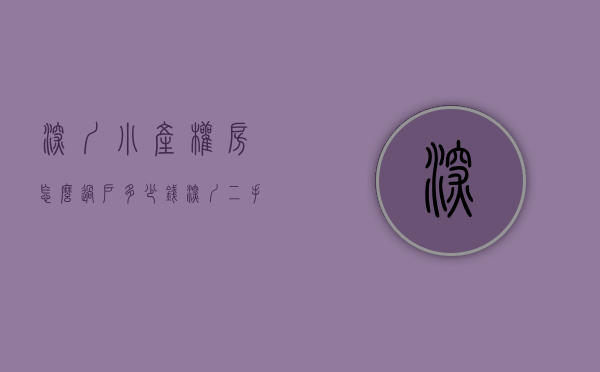 深圳小产权房怎么过户,多少钱（深圳二手小产权房怎么办理更名过户手续？）