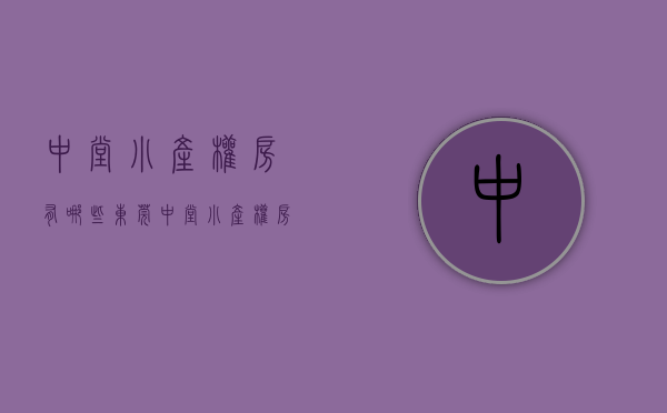 中堂小产权房有哪些(东莞中堂小产权房出售) 中堂小产权房有哪些(东莞中堂小产权房出售)