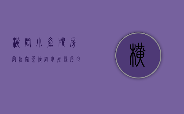 横岗小产权房最新开盘(横岗小产权房的价格) 横岗小产权房最新开盘(横岗小产权房的价格)