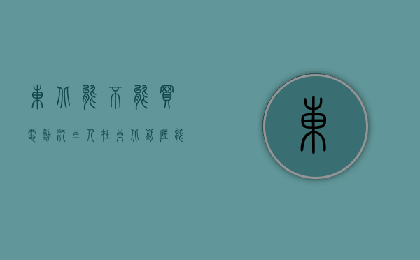 东北能不能买电动汽车（人在东北，到底能不能买电车？车主，符合这3个条件就可以买）