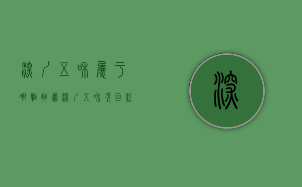 深圳五和属于哪个街道（深圳五和项目新确权200户 ，打造生产、生态、生活融合共生的无界和谐枢纽站城）