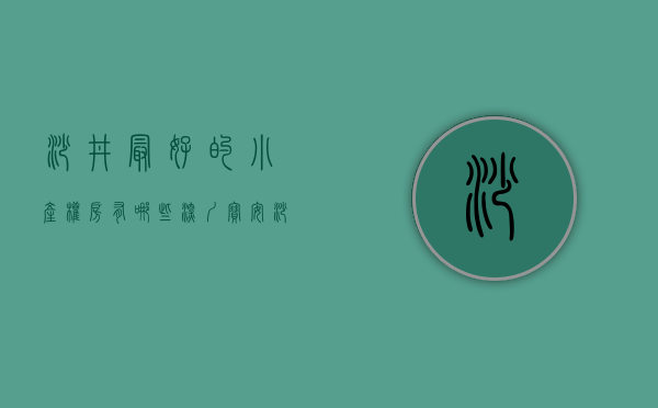 沙井最好的小产权房有哪些（深圳宝安沙井有哪些小产权在售？）(深圳沙井小产权房你不知道的事?)