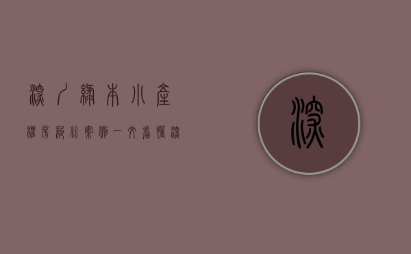 深圳绿本小产权房纠纷案例（一文看懂！深圳绿本小产权房的案例！）(深圳小房产带绿本可以买吗)