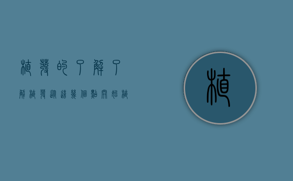 植发的了解（了解植发，从这几个点开始！）(植发一般都怎么样)