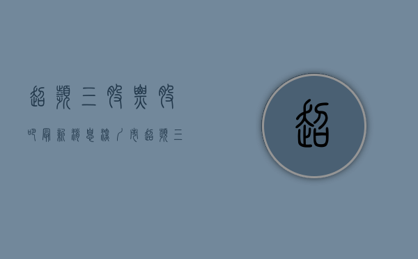 超频三股票股吧最新消息（深圳市超频三科技股份有限公司关于控股股东、实际控制人及其一致行动人权益变动的提示性公告）
