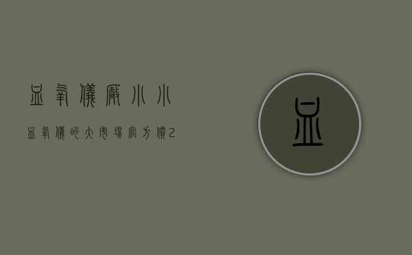 血氧仪厂（小小血氧仪的“大市场”：官方价299，有商家卖到1480元 预售要等元旦后才发货，有上市公司计划扩产3000万台）