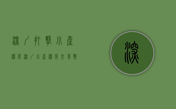 深圳打击小产权房(深圳小产权房交易整治风暴) 深圳打击小产权房(深圳小产权房交易整治风暴)