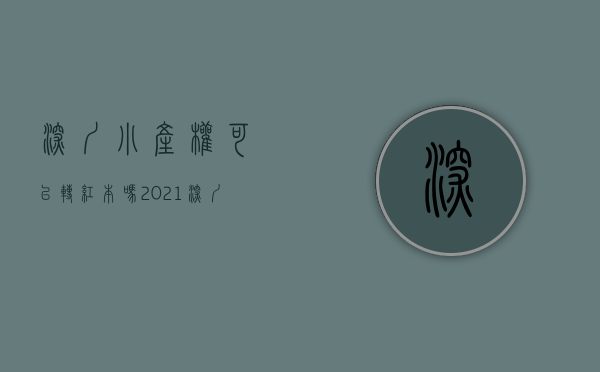 深圳小产权可以转红本吗（2021深圳小产权房到底能不能转正？小产权转正费用大概多少？）
