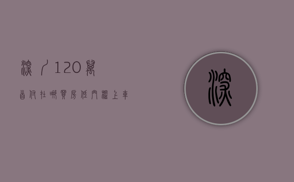 深圳120万首付在哪买房（低门槛上车深圳！首付120万起能买的3房有这么多）