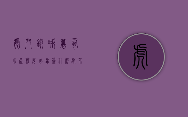 虎门镇哪里有小产权房出售（为什么都不建议购买虎门小产权房呢？）(东莞市虎门镇小产权房价格)
