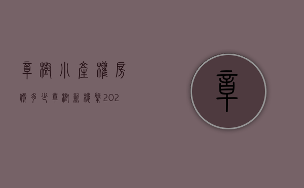 樟树小产权房价多少(樟树新楼盘2021) 樟树小产权房价多少(樟树新楼盘2021)