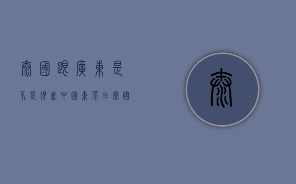 泰国跟广东是不是很近（中国东莞在泰国曼谷举行经贸交流暨中国加博会推介会）