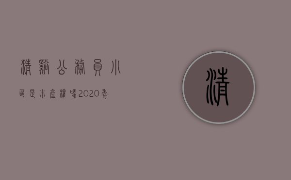 清溪公务员小区是小产权吗(2020年清溪小产权房出售)