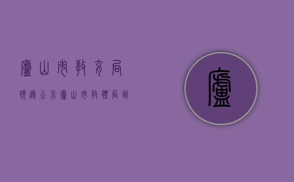 庐山市教育局领导公示（庐山市教体局到蛟塘中心小学、幼儿园检查指导工作）