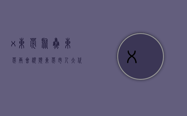 ⅹⅹx东莞（【聚焦东莞两会·视频】东莞市人大代表、大朗镇党委书记郭怀晋：一手抓先进制造业高质量发展，一手抓传统毛织产业转型升级）