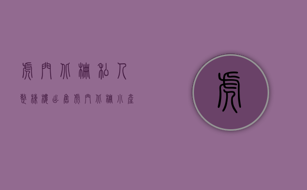 虎门北栅私人整栋楼出售（虎门北栅小产权房【丽景花园】398万起买三房，带绿本停车库）