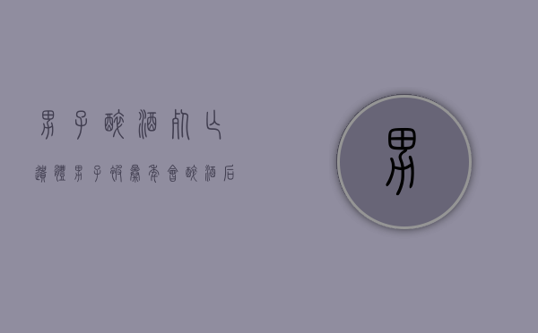 男子醉酒死亡 遗体（男子被曝年会醉酒后身亡，公司募捐及赔偿14万？东莞警方介入）
