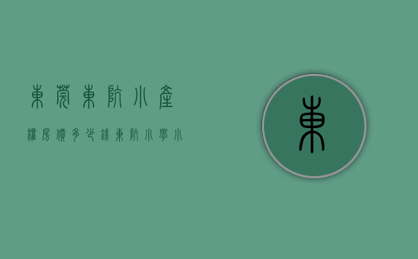 东莞东坑小产权房价多少钱（东坑小学小产权房统建楼​自建房《世纪豪庭》东坑镇中心广场小产权房东坑中心小学旁小产权房​三栋大型统建楼发绿本免费停车位）