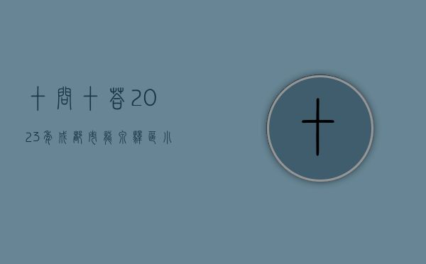 十问十答！2023年成都市龙泉驿区小一、小升初入学政策